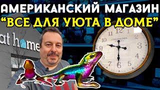 Американский магазин "Все для уюта в доме" - At Home