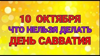 10 ОКТЯБРЯ - ЧТО НЕЛЬЗЯ  ДЕЛАТЬ В ДЕНЬ САВВАТИЯ ПЧЕЛЬНИКА / "ТАЙНА СЛОВ"