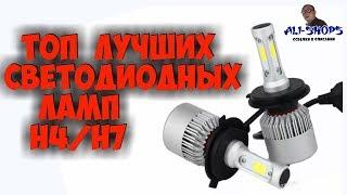 ЛУЧШИЕ LED СВЕТОДИОДНЫЕ ЛАМПЫ H4 И H7 С АЛИЭКСПРЕСС! АВТОСВЕТ