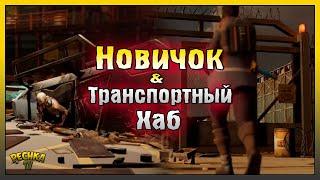 НОВИЧОК И ТРАНСПОРТНЫЙ ХАБ! ЛОКАЦИЯ ТРАНСПОРТНЫЙ ХАБ! Last Day on Earth: Survival