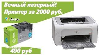 Выбор дешевого лазерного принтера! Решено.HP Laserjet P1102,очень дешевый и надежный.Студенту и офис