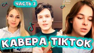  ПОДБОРКА КАВЕРОВ ТИКТОК  | ТОП ЛУЧШИЕ КАВЕРА TIKTOK ЧАСТЬ 3 | ТРЕНДЫ ТИК ТОК | АВГУСТ 2020