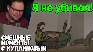 Смешные моменты куплинова в Creepy Tale (серия #1)