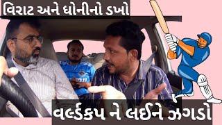 ક્રિકેટ વર્લ્ડ કપ પેહલા ડખો l cricket world cup pehla dakho l rj vinod and jongo l new car prank