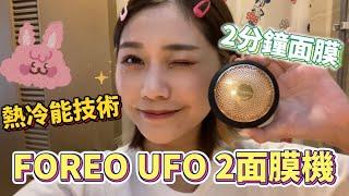 美しいKBB ◔.̮◔ FOREO UFO2 面膜機分享/2分鐘面膜/導入功能/好物分享