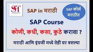 SAP Course कोणी कधी कसा कुठे करावा | Who can do SAP| How to do SAP|Where to do SAP | When to do SAP