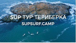 САП тур Териберка SUP SURF CAMP