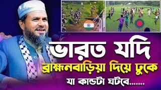 ভা*র*ত যদি বাহ্মনবাড়িয়া দিয়ে আক্রমন করে যা কান্ডটা ঘটবে - মোশতাক ফয়েজী -  Mostak fooji new waz