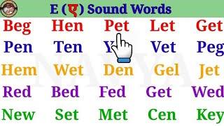 E Sound Words | Vowel E sound words | Learn phonics | Three Letter Words