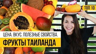 Фрукты Тайланда. Топ 10. Полезные свойства