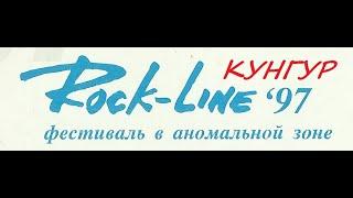 Кунгур.  Rock-Line 1997