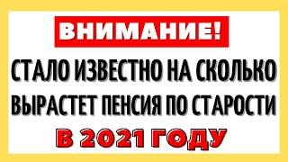 Стало известно на сколько вырастет пенсия по старости в 2021 году