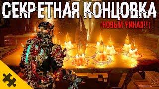 ВСЕ КОНЦОВКИ DEAD SPACE REMAKE. СЕКРЕТНАЯ КОНЦОВКА ДЕАД СПЕЙС РЕМЕЙК. ФИНАЛ который НИКТО НЕ ПОНЯЛ