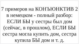 Разбор 7 примеров на конъюнктив 2 в немецком: "ЕСЛИ БЫ у сестры был дом, могла БЫ она купить дом"