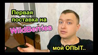 Первая поставка на WildBerries - Моя пошаговая Инструкция