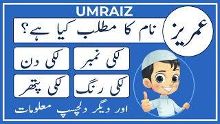 Umraiz Name Meaning in Urdu | Umraiz Naam Ka Matlab Kya Hai | Amal Info TV