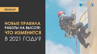 Новые правила работы на высоте: что изменится в 2021 году?