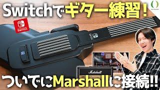 誰でも簡単にSwitchでギター練習！GUITAR LIFE LESSON1をわかりやすく紹介！最後は無理やりMarshallのアンプに・・・【初心者さんのギターライフに】