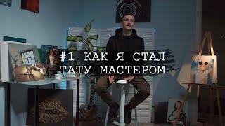 #1 Как я стал тату мастером