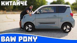 Ревю на Baw Pony - китайски мини автомобил
