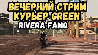 КУРЬЕР GREEN! ИЩУ НОВИЧКОВ В НОВУЮ СЕМЬЮ RIVERA НА 8 СЕРВЕРЕ GTA 5 МАДЖЕСТИК РП / Majestic RP