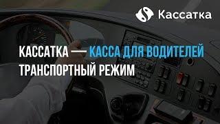 Транспортный режим. Кассатка — касса для водителей