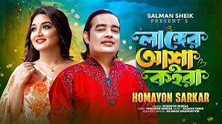 Langer Asha Koira | লাঙ্গের আশা কইরা | Homayon Sarkar | TikTok Viral Song ( Official MV )