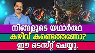 നിങ്ങളുടെ യഥാർത്ഥ കഴിവ് കണ്ടെത്തണോ? ഈ ടെസ്റ്റ് ചെയ്യൂ | Personality test | MTVlog