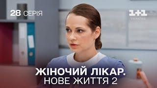 Жіночий лікар. Нове життя 2. Серія 28. Новинка 2024 на 1+1 Україна. Найкраща медична мелодрама