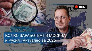 Сколько РЕАЛЬНО заработают в Москве и всей России зарплаты в 2025 году?