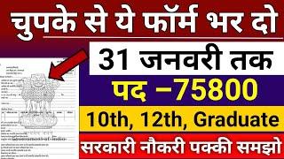 भारत सरकार नई भर्ती 31 जनवरी तक जमा होगा Form | चुपके से ये फॉर्म भर दो जल्दी | new vecancy 2025