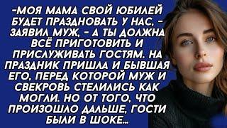 Моя МАМА свой юбилей будет праздновать у нас, - заявил муж, - а ты должна  прислуживать гостям.