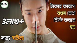 সত্য ঘটনার ওপর তৈরি মুভি-Bad genius explained in bangla