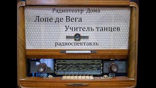 Учитель танцев.  Лопе де Вега.  Радиоспектакль 1946год.