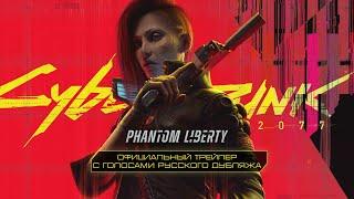 Cyberpunk 2077: Призрачная свобода — Трейлер с голосами русского дубляжа