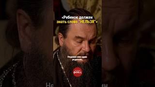 «Ребёнок должен знать слово "нельзя"» | Протоиерей Игорь Фомин