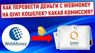 Как перевести деньги с WebMoney на QIWI Кошелек? Какая комиссия?