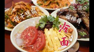 【Anna智贤】 五一节假日在家吃朝鲜族大冷面+酱排骨+鸡西拌干豆腐， 智贤一家好久没吃冷面了！