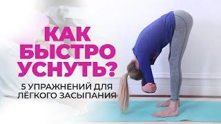 Как быстро уснуть? ТОП 5 упражнений для легкого засыпания