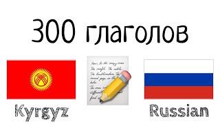 300 глаголов + Чтение и слушание: - Киргизский + Русский - (носитель языка)