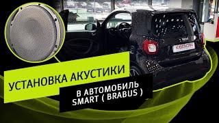 Установка акустики в автомобиль Smart ( Brabus ) | Kibercar, специалисты качественной музыки в авто