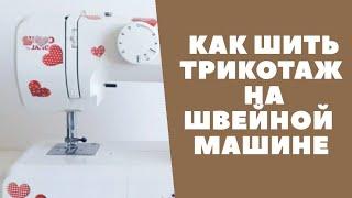 Две простые трикотажные строчки на швейной машине  / Лучшая трикотажная строчка