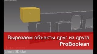 9. Вырезаем объекты друг из друга ProBoolean. Моделирование в 3ds max.