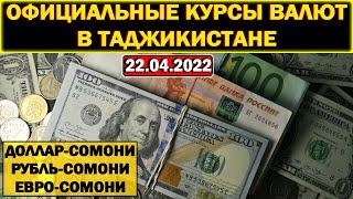 Официальные КУРСЫ ВАЛЮТ в Таджикистане на 22/04/2022. Курс доллара рубля евро. Новости