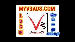 Myv3ads.com login செய்வது எப்படி? | How to login myv3ads.com earn money / New login / 9787772330