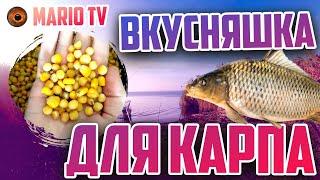 Горох и кукуруза вареные на Карпа, Сазана