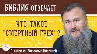 Что такое "СМЕРТНЫЙ ГРЕХ" ?  Протоиерей Владимир Новицкий