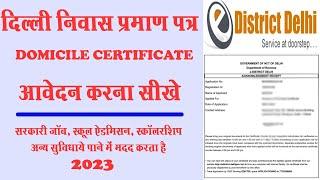 How to apply Domicile Certificate online || Delhi Domicile Certificate kaise apply kare