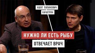 ВСЯ ПРАВДА О РЫБЕ: польза и вред. Рассказывает Доктор Хачатрян / Аскеза в кедах