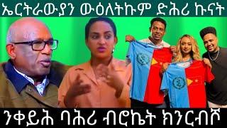 ንቀይሕ ባሕሪ ብሮኬት ክንርብሾ ኤርትራውያን ውዕለትኩም ድሕሪ ኩናት@Asmara@Eritrea@Asmara